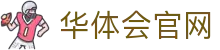华体会(HTH)官方网站 | 官方娱乐平台入口